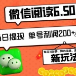 (12586期)2024最新微信阅读6.50新玩法,5-10分钟 日利润200+,0成本当日提现,可…