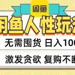 (12613期)闲鱼轻资产变现,最快变现,最低成本,最高回报,当日轻松1000+