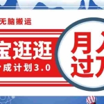 (12607期)淘宝逛逛视频分成计划,一分钟一条视频,月入过万就靠它了