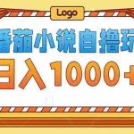 （12643期）番茄小说自撸玩法！不看播放量！不看视频质量！每天1000+