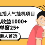 (12639期)直播挂机项目是给带货主播增加人气,商家从而获得优质客户更好效率的推…