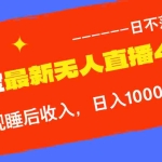 (12635期)TB无人直播4.0九月份最新玩法,不违规不封号,完美实现睡后收入,日躺…