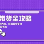 (12634期)图书带货全攻略:精准定位+高效内容,轻松起号变现  打造下一个爆款账号