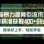 (12630期)抖音暴力混剪引流术3.0单号精准获取400+创业粉简单好上手,轻松学会