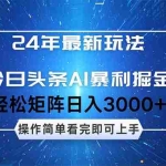 (12621期)24年今日头条最新暴利掘金玩法,动手不动脑,简单易上手。轻松矩阵实现…