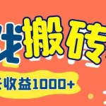 (12620期)游戏自动打金搬砖,一天收益1000+ 长期项目