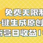 (12618期)免费无限制,AI一键生成原创中视频,单账号日收益1000+