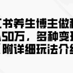 (12619期)小红书养生博主做私域年入50万,多种变现方式(附详细玩法介绍)