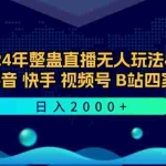 (12616期)2024年整蛊直播无人玩法4.0,支持抖音/快手/视频号/B站四家通吃 日入2000+