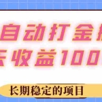 (12669期)游戏 自动打金搬砖,一天收益1000+ 长期稳定的项目
