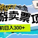 (12667期)旅游卖票  单机日入300+  适合各类人群