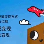 (12664期)2024男粉S粉多渠道变现方式轻松月入五位数