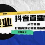 (12662期)美业抖音直播课:从零开始,打造高效团购直播销售(无水印课程)
