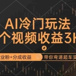 (12658期)AI冷门玩法,带货+创业粉+分成收益带你弯道超车,实现逆风翻盘