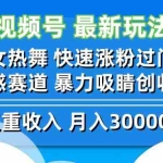 （12657期）视频号最新玩法 美女热舞 快速涨粉过门槛 情感赛道  暴力吸睛创收益