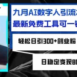 (12653期)九月AI数字人引流术,最新免费工具可一键生成,轻松日引300+创业粉变现…