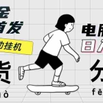 (12650期)京东掘金-单设备日收益300-500-日提-无门槛