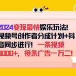 (12648期)2024变现最快娱乐玩法!视频号创作者分成计划+抖音同步进行!一条视频3…