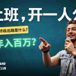 (12647期)不上班,开一人公司,如何年入百万?