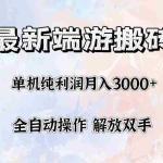 (12649期)最新端游搬砖项目,收益稳定单机纯利润月入3000+,多开多得。