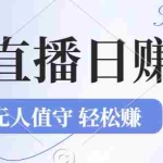 (12683期)2024年文殊菩萨祈福直播新机遇:无人值守日赚1000元+项目,零基础小白…