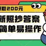 (12682期)9月全新照抄答案项目,每天轻松赚取200元,简单易操作