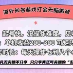 (12681期)海外知名游戏打金无脑搬砖单机收益200-300+
