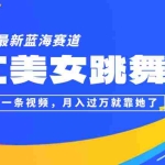 (12673期)视频号最新蓝海赛道,AI美女跳舞,3分钟一条视频,月入过万就靠她了!