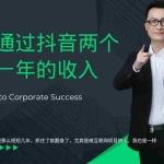 (12698期)金九银十,如何通过抖音两个月赚一年的收入,兼职创业闷声赚钱,捡钱时…