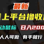 (12696期)最新线上平台撸金,动动鼠标,日入200+!无门槛,有手就行