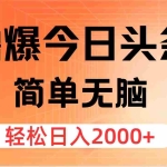 (12697期)撸爆今日头条,简单无脑,日入2000+
