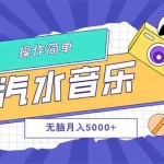 (12693期)汽水音乐人计划单号月入5000+可放大