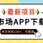 (12690期)单日单机100+,每日可重复,应用市场APP下载冲量
