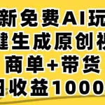 (12689期)免费无限制,AI一键生成小红书原创视频,商单+带货,单账号日收益1000+