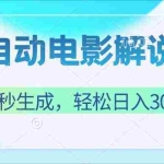 (12716期)无需技术!5秒生成原创电影解说视频,轻松日入300+!