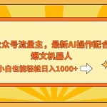 (12715期)AI撸爆公众号流量主,配合爆文机器人,小白也能日入1000+