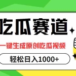 (12713期)吃瓜赛道,一键生成原创吃瓜视频,日入1000+