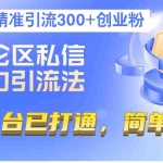 (12714期)评论区私信暴力引流法,每天精准引流300+创业粉,全平台已打通,简单粗暴