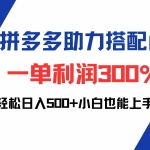 (12711期)拼多多助力配合闲鱼 一单利润300% 轻松日入500+ 小白也能轻松上手