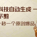 (12706期)黑科技自动生成 一刀不剪 几十秒一个原创作品