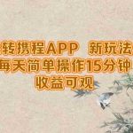 (12705期)玩转携程APP,新玩法,每天简单操作15分钟,收益可观