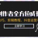 (12704期)视频创作者全方位成长计划:涵盖拍摄技巧、剪辑教程、抖音运营与变现策略