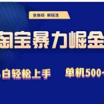 (12700期)2024淘宝暴力掘金  单机500+