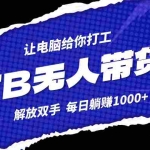(12742期)淘宝无人直播最新玩法,不违规不封号,轻松月入3W+