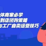 (12738期)实体商家必学:同城到店团购策略:抖音外卖与工厂自卖运营技巧