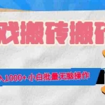 (12733期)游戏全自动打金搬砖,日入1000+ 小白批量无脑操作