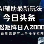 (12731期)今日头条最新玩法,轻松矩阵日入2000+
