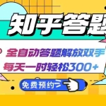 (12728期)知乎答题Ai全自动运行,每天一小时轻松300+,兼职副业必备首选