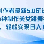 (12729期)视频号创作者最新5.0玩法,用ai软件三分钟制作美女跳舞视频 实现日入1000+