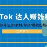 (12727期)TikTok&达人赚钱秘籍 手机设置/账号注册/素材/带货/爆款视频/提现方法